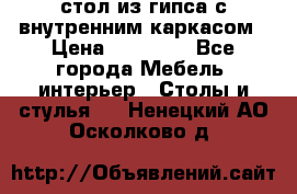 стол из гипса с внутренним каркасом › Цена ­ 21 000 - Все города Мебель, интерьер » Столы и стулья   . Ненецкий АО,Осколково д.